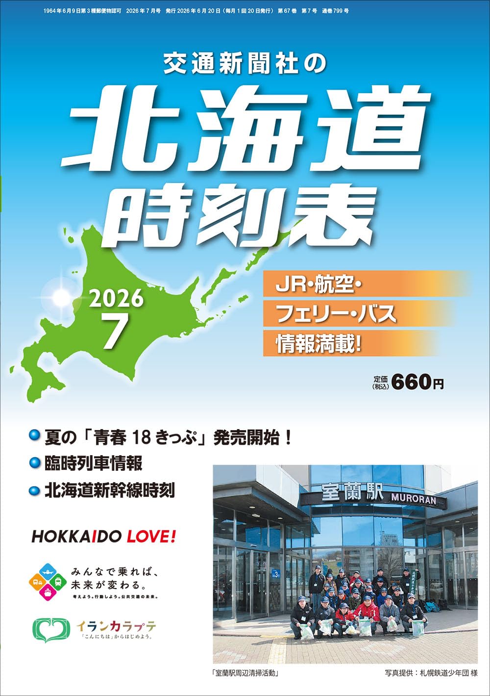北海道時刻表 2026年7月号 | 時刻表編集部 |本 | 通販 | Amazon